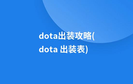 dota出装攻略(dota 出装表)