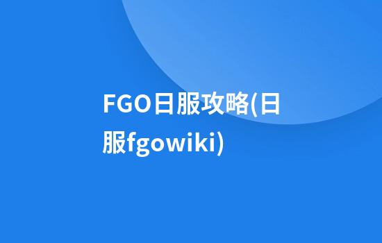 FGO日服攻略(日服fgowiki)