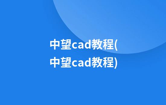 中望cad教程(中望cad教程)