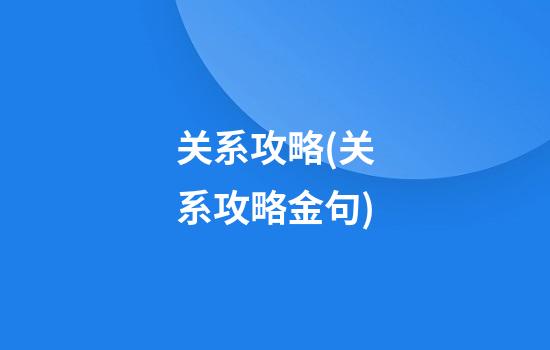 关系攻略(关系攻略金句)