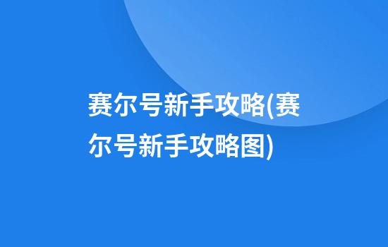 赛尔号新手攻略(赛尔号新手攻略图)