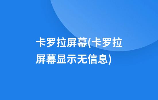 卡罗拉屏幕(卡罗拉屏幕显示无信息)