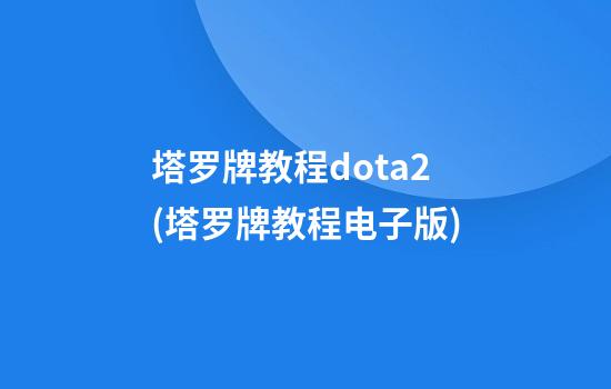 塔罗牌教程dota2(塔罗牌教程电子版)