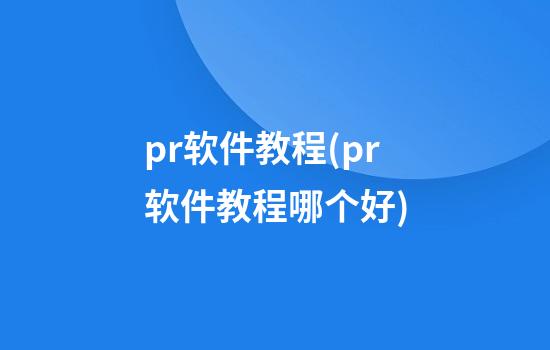 pr软件教程(pr软件教程哪个好)