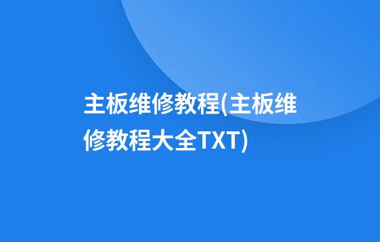 主板维修教程(主板维修教程大全TXT)