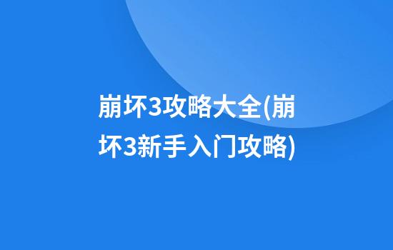 崩坏3攻略大全(崩坏3新手入门攻略)