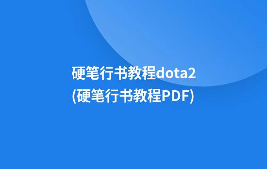 硬笔行书教程dota2(硬笔行书教程PDF)