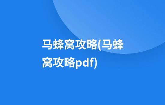 马蜂窝攻略(马蜂窝攻略pdf)