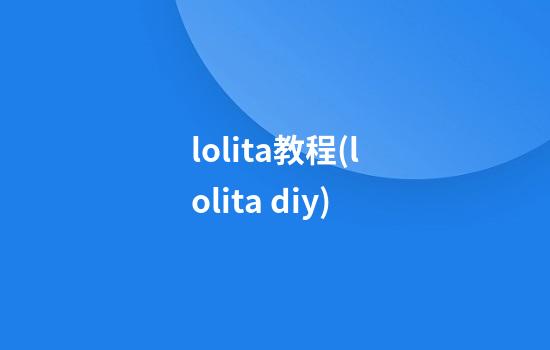 lolita教程(lolita diy)