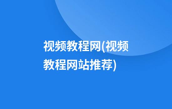 视频教程网(视频教程网站推荐)