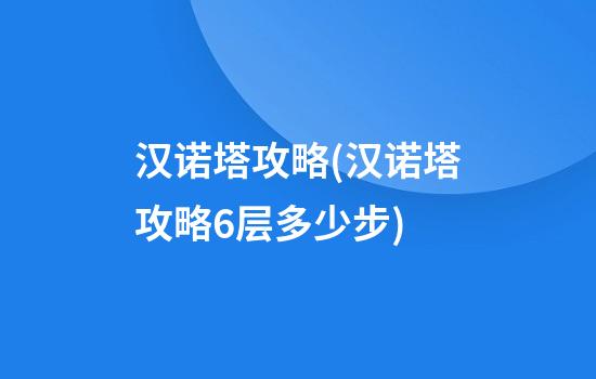 汉诺塔攻略(汉诺塔攻略6层多少步)