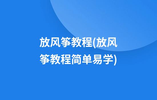 放风筝教程(放风筝教程简单易学)