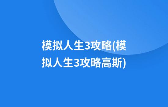 模拟人生3攻略(模拟人生3攻略高斯)