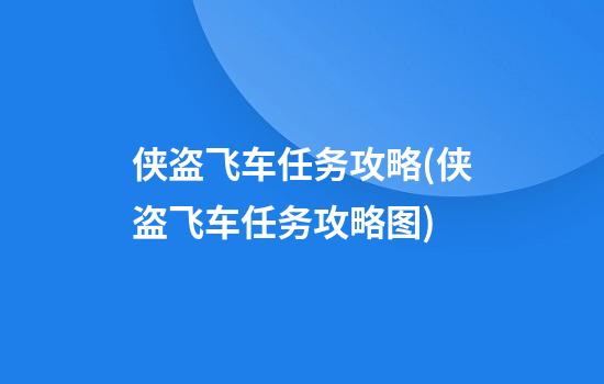 侠盗飞车任务攻略(侠盗飞车任务攻略图)