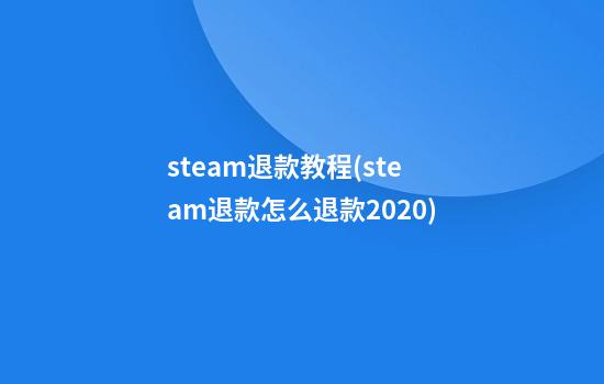 steam退款教程(steam退款怎么退款2020)