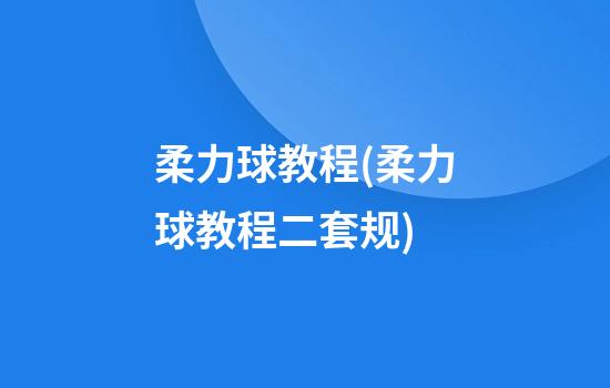 柔力球教程(柔力球教程二套规)