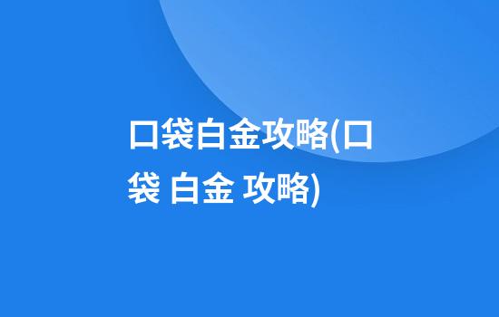 口袋白金攻略(口袋 白金 攻略)