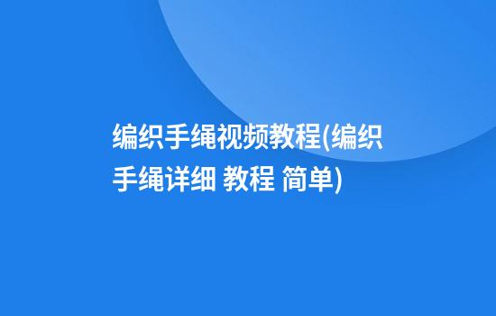 编织手绳视频教程(编织手绳详细 教程 简单)