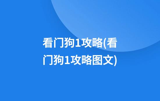 看门狗1攻略(看门狗1攻略图文)