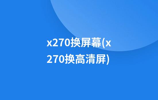 x270换屏幕(x270换高清屏)