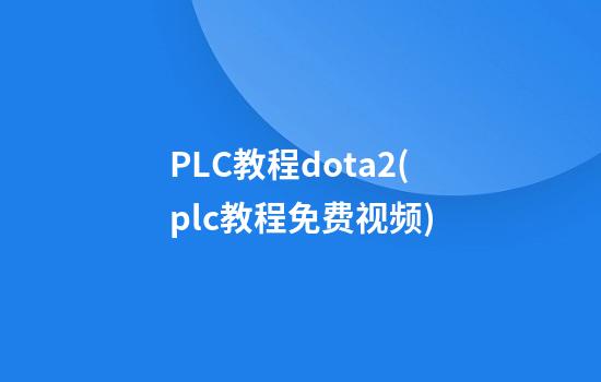 PLC教程dota2(plc教程免费视频)