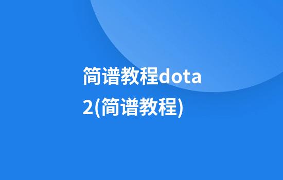 简谱教程dota2(简谱教程)