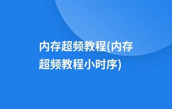 内存超频教程(内存超频教程小时序)