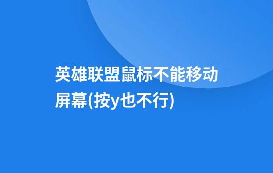 英雄联盟鼠标不能移动屏幕(按y也不行)