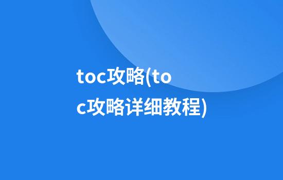 toc攻略(toc攻略详细教程)