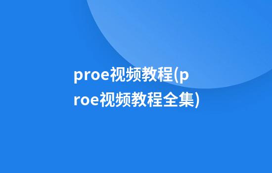 proe视频教程(proe视频教程全集)