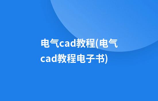 电气cad教程(电气cad教程电子书)