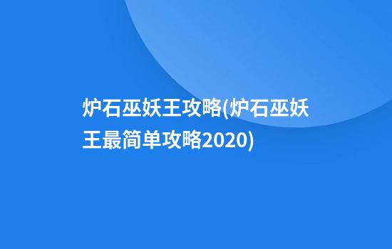 炉石巫妖王攻略(炉石巫妖王最简单攻略2020)