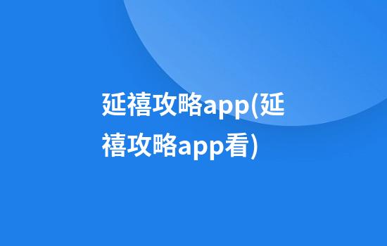 延禧攻略app(延禧攻略app看)