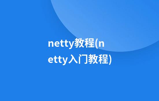 netty教程(netty入门教程)