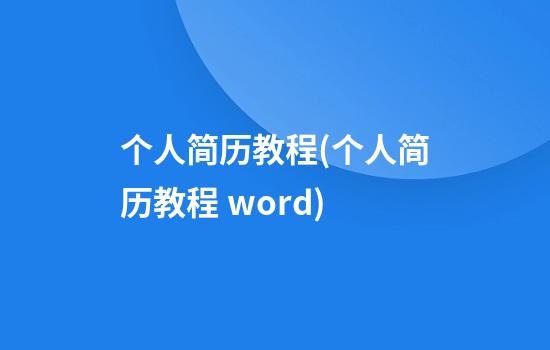 个人简历教程(个人简历教程 word)