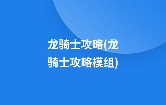 龙骑士攻略(龙骑士攻略模组)