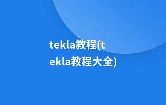 tekla教程(tekla教程大全)