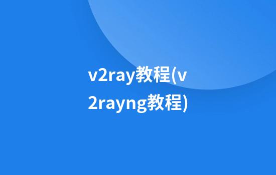 v2ray教程(v2rayng教程)