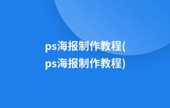 ps海报制作教程(ps海报制作教程)