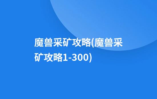 魔兽采矿攻略(魔兽采矿攻略1-300)