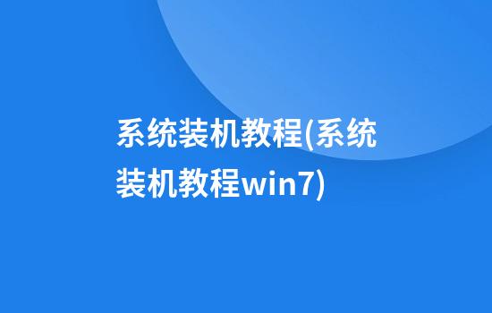 系统装机教程(系统装机教程win7)