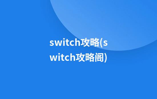 switch攻略(switch攻略阁)