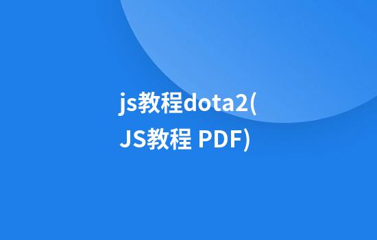 js教程dota2(JS教程 PDF)