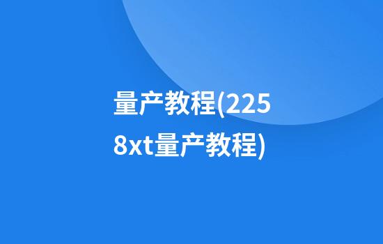 量产教程(2258xt量产教程)