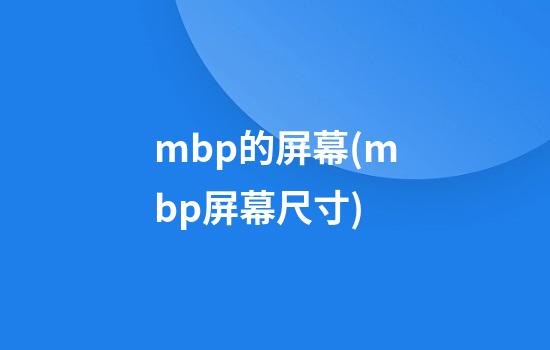 mbp的屏幕(mbp屏幕尺寸)