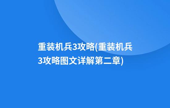 重装机兵3攻略(重装机兵3攻略图文详解第二章)