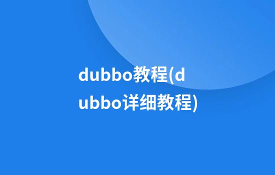 dubbo教程(dubbo详细教程)