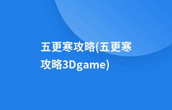 五更寒攻略(五更寒攻略3Dgame)