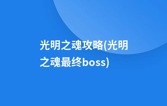 光明之魂攻略(光明之魂最终boss)