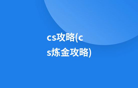 cs攻略(cs炼金攻略)